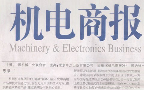 Báo Hangzhou: Tập đoàn Máy móc Hàng Châu: Hợp tác sâu sắc với người dùng là nguồn gốc của đổi mới